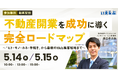 【開業セミナー】「不動産開業を成功に導く完全ロードマップ」公開｜いえらぶGROUP