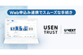 いえらぶBB「Web申込み」がUSEN TRUSTの家賃保証サービスと連携開始、家賃保証の審査申込みをオンラインで完結