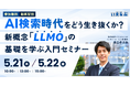 【5/21(木)・22(金)開催】不動産集客の常識が変わる『AI検索時代をどう生き抜くか？新概念「LLMO」の基礎を学ぶ入門セミナー』開催｜いえらぶGROUP