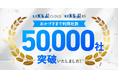不動産業界向けバーティカルSaaS「いえらぶCLOUD」「いえらぶBB」の利用社数が50,000社を突破