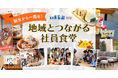 「地域とつながる社員食堂」から生まれた、部署を超えたつながり いえらぶ琉球、フリースペース誕生から1年で見えた社内の変化