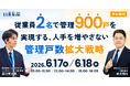 【導入事例追加公開】従業員2名で管理900戸を実現する管理戸数拡大戦略セミナー｜いえらぶGROUP