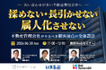 【3社共催セミナー】「問い合わせ対応が多い不動産管理会社へ『揉めない・長引かせない・属人化させない』～不動産管理会社が取り組むべき顧客接点の全体設計～」
