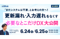 【賃貸管理会社様向け】「まだシステムは不要」とお考えの方へ！更新漏れ・入力遅れをなくす「必要なとこだけDX」大公開セミナー｜いえらぶGROUP
