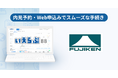 埼玉県を中心に管理戸数約4,500戸、富士建設工業が「いえらぶBB」で内見予約・Web申込みを開始