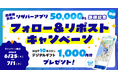 駐車場予約アプリ「リザパー」累計5万ダウンロード突破！公式Xにて「フォロー＆リポストキャンペーン」を開催！