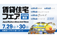 7/29（水）・30（木）開催「賃貸住宅フェア2026東京」にいえらぶグループ会社が同一ブースで出展！｜いえらぶGROUP