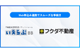 フクダ不動産が「いえらぶBB」でWeb申込みを開始！