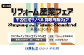 7/29（水）・30（木）開催「リフォーム産業フェア2026」にいえらぶGROUPが出展！