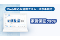いえらぶBBの「Web申込み」が、リースの「家賃保証クラウド」と連携開始！
