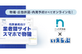 全国売上No.1総合リフォーム会社ニッカホームグループのニッカ不動産が、売買版「業者間サイト」「スマホで物確」を運用開始｜いえらぶCLOUD