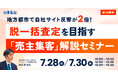【セミナー開催】地方都市で自社サイト反響が2倍！脱一括査定を目指す「売主集客」｜いえらぶGROUP