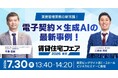 【賃貸住宅フェア2026東京】いえらぶ×GMOサインがセミナー登壇！「電子契約×生成AI」による賃貸管理の実務効率化を徹底解説｜いえらぶGROUP