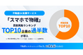 「スマホで物確」買取再販ランキングTOP10企業の過半数が導入｜いえらぶCLOUD