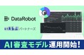 いえらぶパートナーズ、DataRobotを活用したAI審査モデルの運用を開始