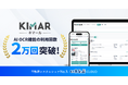 【キマール】「AI OCR」機能の利用回数2万回を突破！｜いえらぶCLOUD
