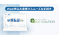 いえらぶBB「Web申込み」が、レスト・ソリューションと連携開始！
