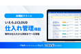 物件の仕入れから売却まで一元管理、「仕入れ管理」機能リリース｜いえらぶCLOUD