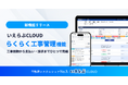 「らくらく工事管理」機能リリース、原状回復工事から入居中の小修繕対応まで効率化｜いえらぶCLOUD