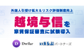 いえらぶパートナーズ、Dwilarと協業し「越境与信」を家賃保証審査に試験導入