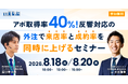 【アポ取得率40%】反響対応の外注で、来店率と成約率を同時に上げるセミナー 8月18日・20日開催｜いえらぶGROUP・らくなげ