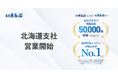 いえらぶGROUP 北海道支社設立！