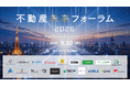 【9/10（木）開催】「不動産未来フォーラム2026」にいえらぶGROUPが協賛・出展します｜いえらぶGROUP