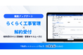 解約受付から工事依頼・管理までをスムーズに！「らくらく工事管理」「解約受付」の連携開始｜いえらぶCLOUD