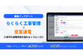 工事から通電までをスムーズに！「らくらく工事管理」「いえらぶ空室通電」連携開始｜いえらぶCLOUD