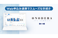 家賃保証の審査の申込みをオンラインで完結！いえらぶBB「Web申込み」が、ONODERA LIFE SUPPORTの家賃保証サービスと連携開始