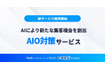 SEOだけでは届かない時代、「AIに選ばれる」集客へ！「AIO対策」サービスを提供開始｜いえらぶGROUP