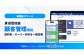 契約者・オーナーとのやり取りを一元化！賃貸管理版「顧客管理」機能をリリース｜いえらぶCLOUD