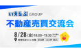 8月28日（金）不動産売買交流会を初開催！｜いえらぶGROUP