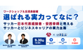 【元サッカー日本代表登壇】9/30（水）開催！「就活の軸」をより明確にするワークショップ ｜いえらぶGROUP