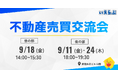 【満員御礼】「不動産売買交流会」好評につき継続開催！売買業者限定で新たなつながりを創出｜いえらぶGROUP