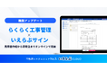 見積書作成から受発注までオンラインで完結！「らくらく工事管理」「いえらぶサイン」の連携開始｜いえらぶCLOUD