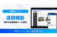 管理物件の巡回業務を一元管理、「巡回機能」をリリース｜いえらぶCLOUD
