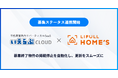 「いえらぶCLOUD」が「LIFULL HOME'S」と募集ステータス連携を開始