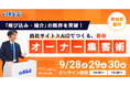 【3日間開催】「飛び込み・紹介」の限界を突破！自社サイト×AIOでつくる最新オーナー集客術 | いえらぶGROUP