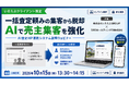 【いえらぶ×SRE共催】脱・一括査定依存！高騰する媒介獲得コストを抑え、自社HPで良質な売却反響を獲得する新手法