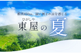 【山形・白布温泉】標高850mで涼を愉しむ。夏の白布温泉「東屋」を愉しむ特別サービスを実施いたします