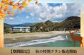 海と山の贅沢体験!オーシャンビューの宿で味わう伊豆産ジビエと爬虫類体験プランを期間限定で提供いたします。