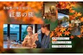 <2025年版>この秋の旅行先を24施設の宿から選べる「紅葉MAP2025」公開│女将塾で愉しむ「温泉×紅葉」の秋の絶景旅へ