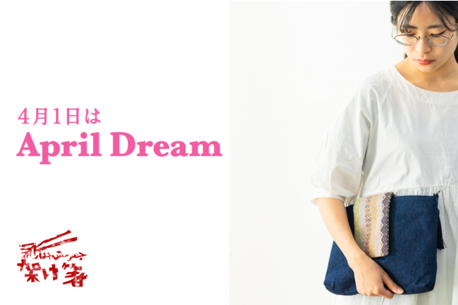 「April Dream」架け箸はこの夢の実現を本気で目指しています