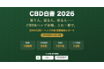 実態調査レポート『CBD白書2026』を8月12日に公開　「買う人、売る人、作る人——CBD&ヘンプ市場、これ一冊で。」