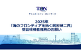 2025年「海のフロンティアを拓く岡村健二賞」受賞候補者推薦のお願い