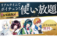 リアルタイム声質変換ソフトVoidol3Rのサブスク・Voidol UNLIMITEDの使い放題ボイスモデルが20体に。