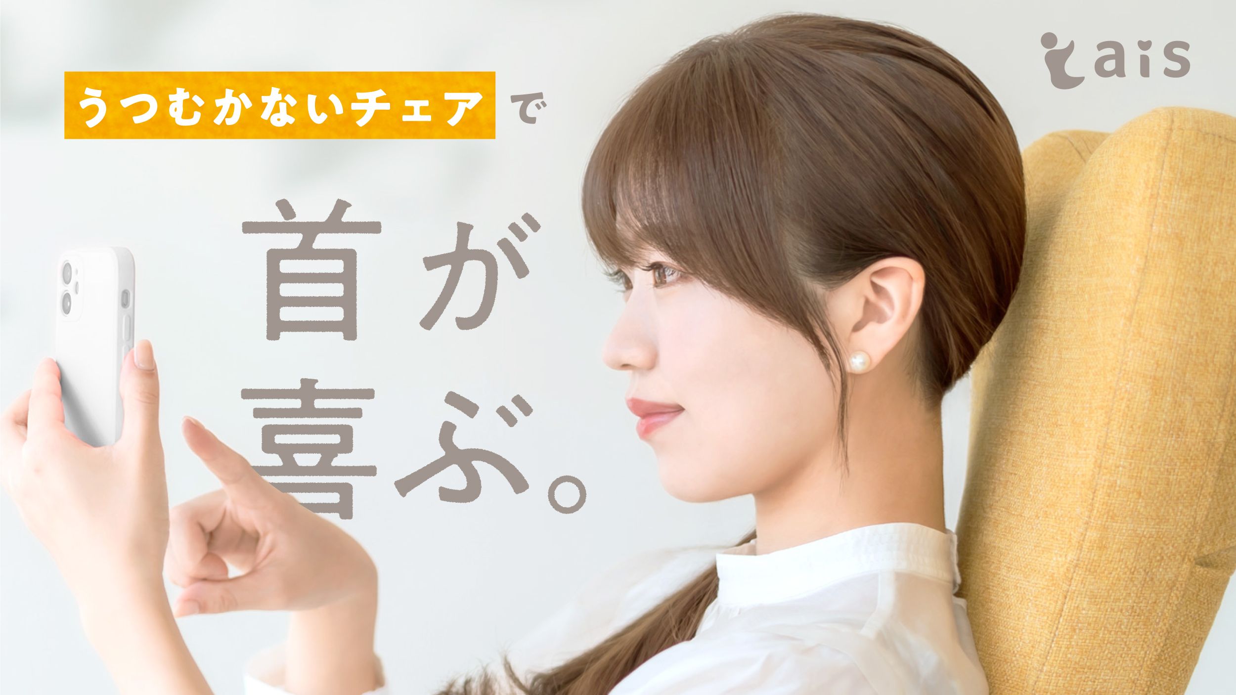 脱！スマホ首【 うつむかないチェア ais （アイス）】先行予約販売開始