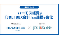 ハーモス経費が会計ソフト「JDL IBEX会計」との連携を強化しました