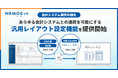 ハーモス経費|あらゆる会計システムとの連携を可能にする、「汎用レイアウト設定機能」を提供開始
